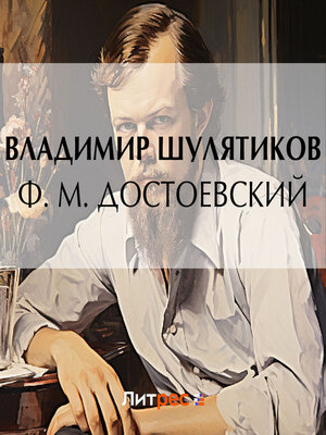 cover image of Ф. М. Достоевский
